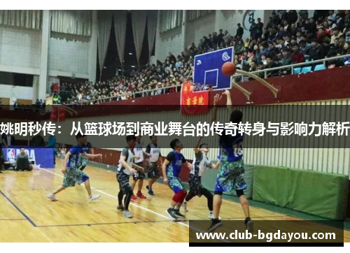 姚明秒传：从篮球场到商业舞台的传奇转身与影响力解析