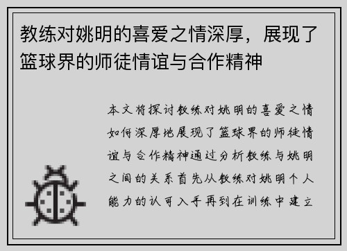 教练对姚明的喜爱之情深厚，展现了篮球界的师徒情谊与合作精神