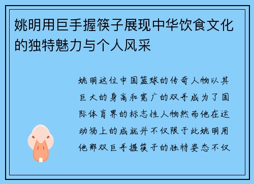姚明用巨手握筷子展现中华饮食文化的独特魅力与个人风采