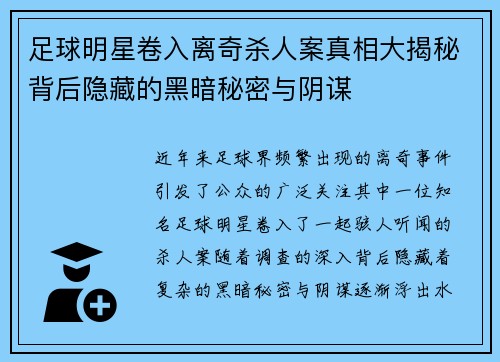 足球明星卷入离奇杀人案真相大揭秘背后隐藏的黑暗秘密与阴谋