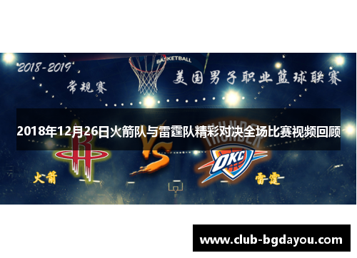 2018年12月26日火箭队与雷霆队精彩对决全场比赛视频回顾