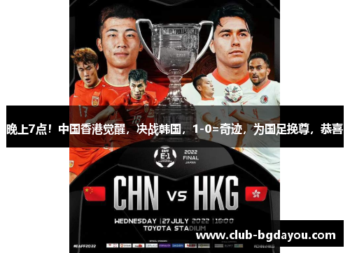 晚上7点！中国香港觉醒，决战韩国，1-0=奇迹，为国足挽尊，恭喜