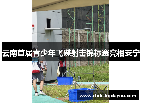 云南首届青少年飞碟射击锦标赛亮相安宁