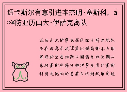 纽卡斯尔有意引进本杰明·塞斯科，以防亚历山大·伊萨克离队