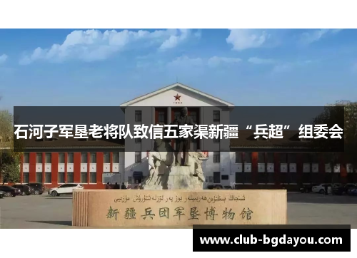 石河子军垦老将队致信五家渠新疆“兵超”组委会