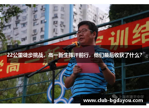 22公里徒步挑战，高一新生挥汗前行，他们最后收获了什么？