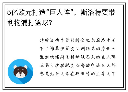 5亿欧元打造“巨人阵”，斯洛特要带利物浦打篮球？