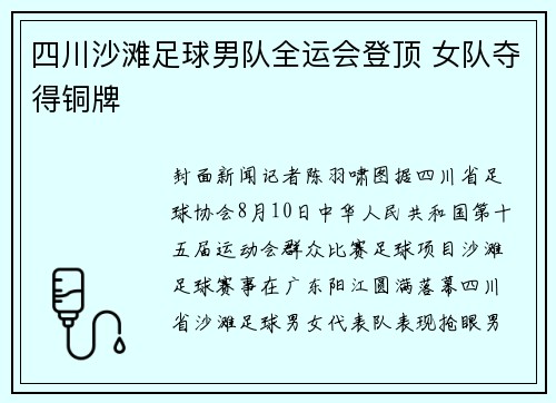 四川沙滩足球男队全运会登顶 女队夺得铜牌