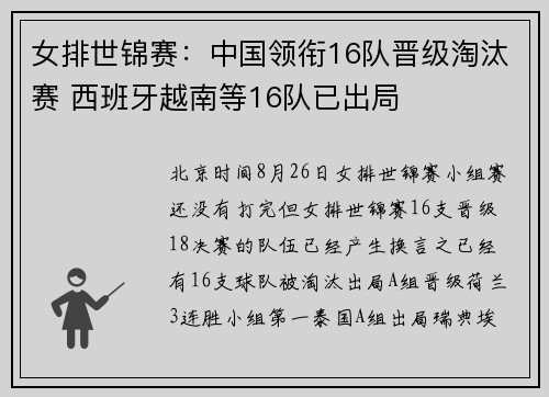 女排世锦赛：中国领衔16队晋级淘汰赛 西班牙越南等16队已出局
