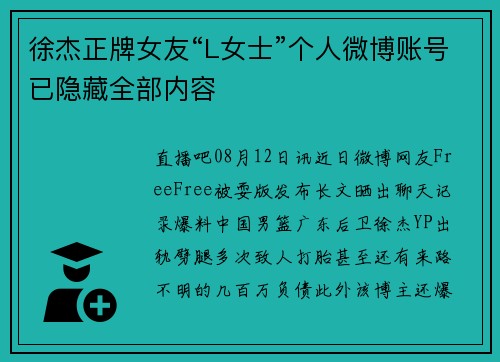 徐杰正牌女友“L女士”个人微博账号已隐藏全部内容