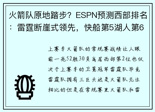 火箭队原地踏步？ESPN预测西部排名：雷霆断崖式领先，快船第5湖人第6