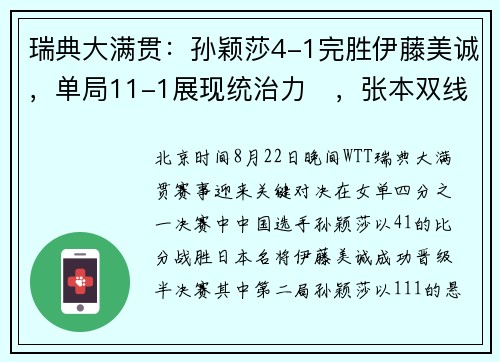 瑞典大满贯：孙颖莎4-1完胜伊藤美诚，单局11-1展现统治力​，张本双线出局！