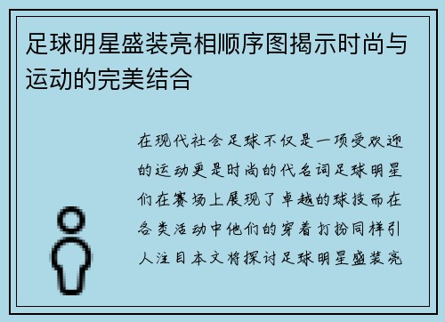足球明星盛装亮相顺序图揭示时尚与运动的完美结合