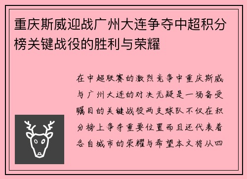 重庆斯威迎战广州大连争夺中超积分榜关键战役的胜利与荣耀